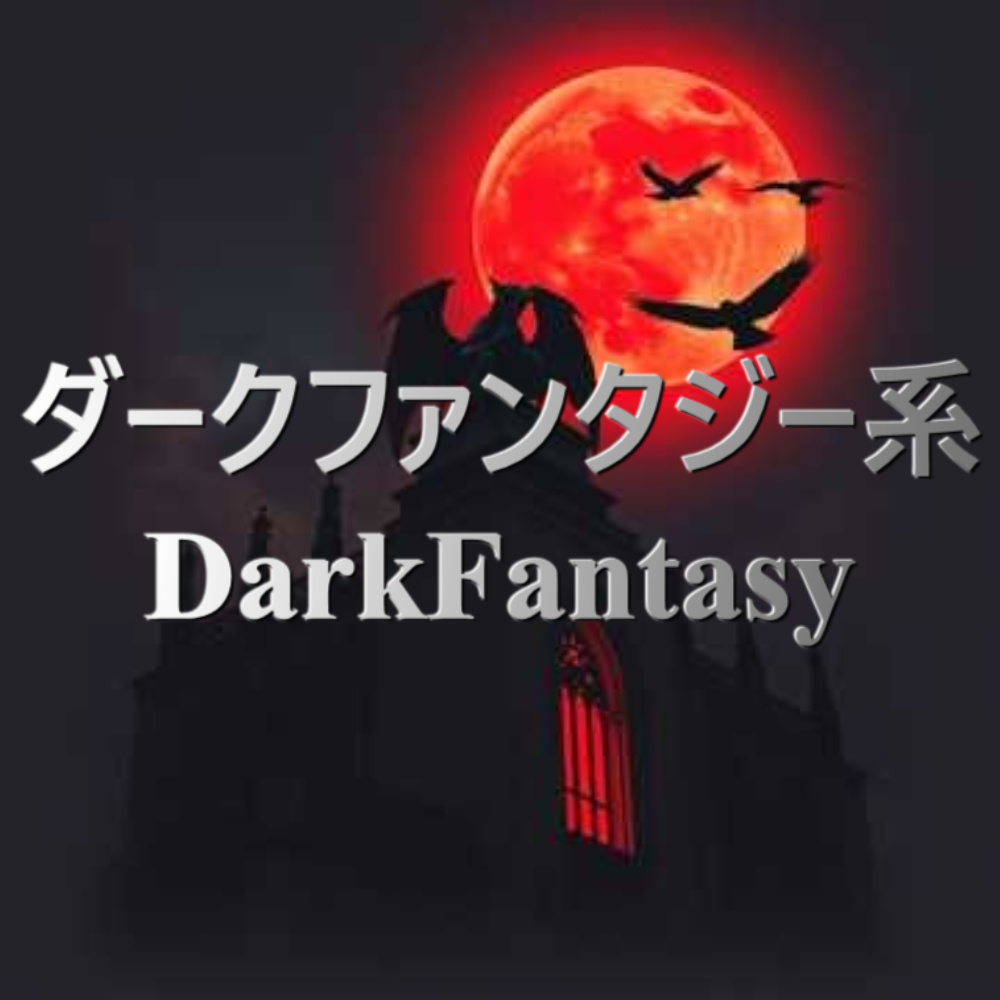 ダークファンタジー系フリーBGM08